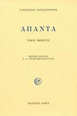 ΑΠΑΝΤΑ ΠΑΠΑΔΙΑΜΑΝΤΗ ΕΤΟΜΟΣ