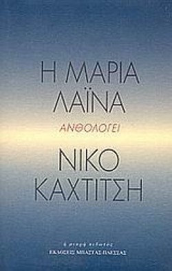 Η ΠΕΡΙΠΕΤΕΙΑ ΤΗΣ ΦΑΝΤΑΣΙΑΣ Η ΜΑΡΙΑ ΛΑΙΝΑ ΑΝΘΟΛΟΓΕΙ ΝΙΚΟ ΚΑΧΤΙΤΣΗ