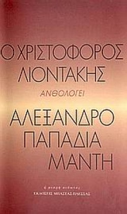 ΤΟ ΣΚΟΤΕΙΝΟ ΤΡΥΓΟΝΙ Ο ΧΡΙΣΤΟΦΟΡΟΣ ΛΙΟΝΤΑΚΗΣ ΑΝΘΟΛΟΓΕΙ ΑΛΕΞΑΝΔΡΟ ΠΑΠΑΔΙΑΜΑΝΤΗ