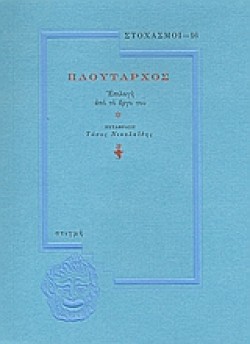 ΣΤΟΧΑΣΜΟΙ 16 ΠΛΟΥΤΑΡΧΟΣ