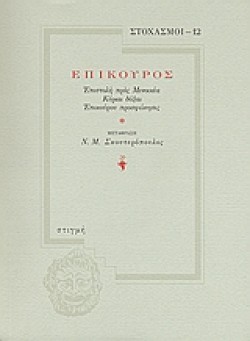 ΣΤΟΧΑΣΜΟΙ 12 ΕΠΙΚΟΥΡΟΣ