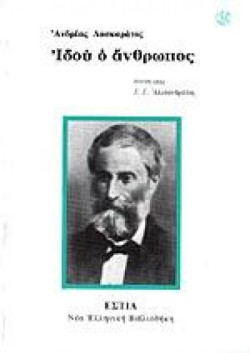 ΙΔΟΥ Ο ΑΝΘΡΩΠΟΣ