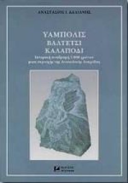 ΥΑΜΠΟΛΙΣ ΒΑΛΤΕΤΣΙ ΚΑΛΑΠΟΔΙ