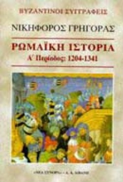 ΡΩΜΑΙΚΗ ΙΣΤΟΡΙΑ Α1204-1341