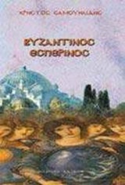 ΒΥΖΑΝΤΙΝΟΣ ΕΣΠΕΡΙΝΟΣ