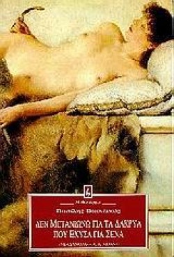 ΔΕΝ ΜΕΤΑΝΙΩΝΩ ΓΙΑ ΤΑ ΔΑΚΡΥΑ ΠΟΥ ΕΧΥΣΑ ΓΙΑ ΣΕΝΑ