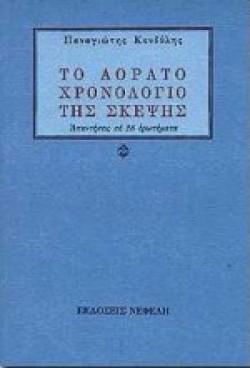 ΤΟ ΑΟΡΑΤΟ ΧΡΟΝΟΛΟΓΙΟ ΤΗΣ ΣΚΕΨΗΣ