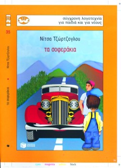 ΤΑ ΣΟΦΕΡΑΚΙΑ-ΚΥΚΝΟΙ 35