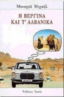 Η ΒΕΡΓΙΝΑ ΚΑΙ ΤΑΛΒΑΝΙΚΑ