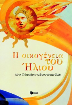 Η ΟΙΚΟΓΕΝΕΙΑ ΤΟΥ ΗΛΙΟΥ-ΔΕΜΕΝΟ