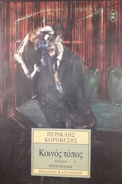 ΚΟΙΝΟΣ ΤΟΠΟΣ