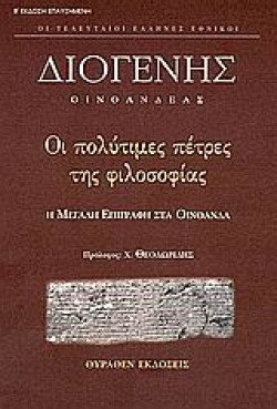 ΟΙ ΠΟΛΥΤΙΜΕΣ ΠΕΤΡΕΣ ΤΗΣ ΦΙΛΟΣΟΦΙΑΣ