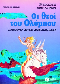 ΟΙ ΘΕΟΙ ΤΟΥ ΟΛΥΜΠΟΥ Β ΤΟΜΟΣ-ΑΔΕΤΟ