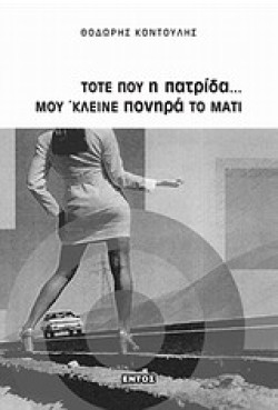 ΤΟΤΕ ΠΟΥ Η ΠΑΤΡΙΔΑ ΜΟΥ ΚΛΕΙΝΕ ΠΟΝΗΡΑ ΤΟ ΜΑΤΙ