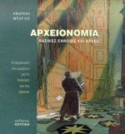 ΑΡΧΕΙΟΝΟΜΙΑ