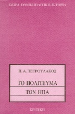 ΤΟ ΠΟΛΙΤΕΥΜΑ ΤΩΝ ΗΠΑ