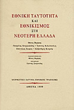 ΕΘΝΙΚΗ ΤΑΥΤΟΤΗΤΑ ΚΑΙ ΕΘΝΙΚΙΣΜΟΣ ΣΤΗ ΝΕΟΤΕΡΗ ΕΛΛΑΔΑ