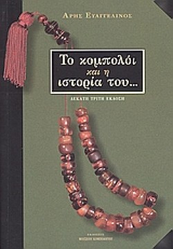 ΤΟ ΚΟΜΠΟΛΟΙ ΚΑΙ Η ΙΣΤΟΡΙΑ ΤΟΥ