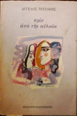 ΠΡΙΝ ΑΠΟ ΤΗΝ ΑΥΛΑΙΑ