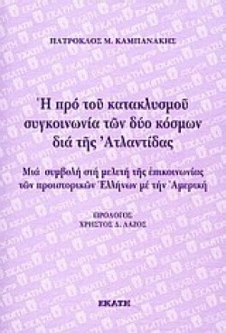 Η ΠΡΟ ΤΟΥ ΚΑΤΑΚΛΥΣΜΟΥ ΣΥΓΚΟΙΝΩΝΙΑ ΤΩΝ ΔΥΟ ΚΟΣΜΩΝ ΔΙΑ ΤΗΣ ΑΤΛΑΝΤΙΔΑΣ