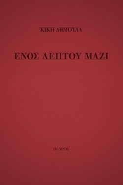 ΕΝΟΣ ΛΕΠΤΟΥ ΜΑΖΙ