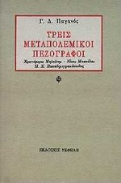 ΤΡΕΙΣ ΜΕΤΑΠΟΛΕΜΙΚΟΙ ΠΕΖΟΓΡΑΦΟΙ