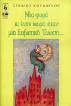 ΜΙΑ ΦΟΡΑ ΚΑΙ ΕΝΑ ΚΑΙΡΟ ΣΤΗ  ΣΟΒΙΕΤΙΚΗ ΕΝΩΣΗ