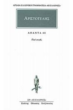 ΑΠΑΝΤΑ 40 ΠΕΡΙ ΨΥΧΗΣ(229)