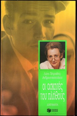 ΟΙ ΑΣΚΗΤΕΣ ΤΟΥ ΠΛΗΘΟΥΣ