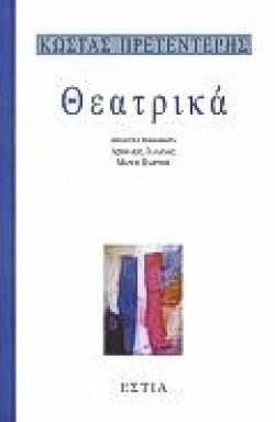 ΘΕΑΤΡΙΚΑ Α ΤΟΜΟΣ