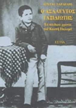 Ο ΑΣΑΛΕΥΤΟΣ ΤΑΞΙΔΙΩΤΗΣ ΑΤΟΜΟΣ