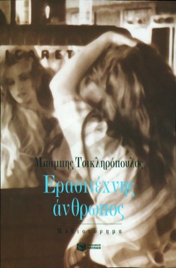 ΕΡΑΣΙΤΕΧΝΗΣ ΑΝΘΡΩΠΟΣ