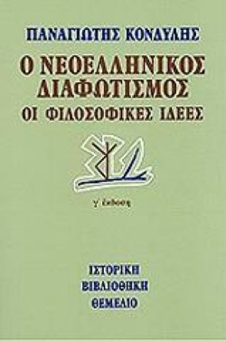 Ο ΝΕΟΕΛΛΗΝΙΚΟΣ ΔΙΑΦΩΤΙΣΜΟΣ-ΟΙ ΦΙΛΟΣΟΦΙΚΕΣ ΙΔΕΕΣ