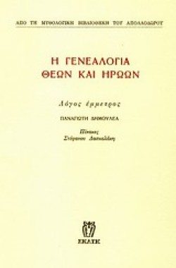 Η ΓΕΝΕΑΛΟΓΙΑ ΘΕΩΝ ΚΑΙ ΗΡΩΩΝ Γ ΒΙΒΛΙΟ