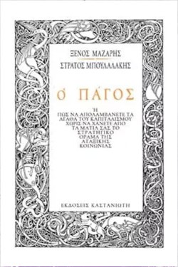 Ο ΠΑΓΟΣ