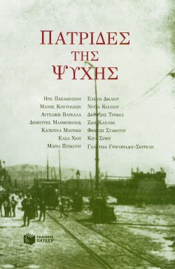 ΠΑΤΡΙΔΕΣ ΤΗΣ ΨΥΧΗΣ