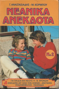ΝΕΑΝΙΚΑ ΑΝΕΚΔΟΤΑ ΝΟ 2