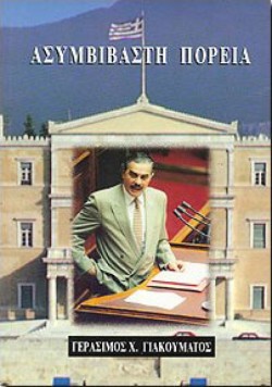 ΑΣΥΜΒΙΒΑΣΤΗ ΠΟΡΕΙΑ
