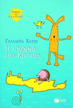 Η ΙΣΤΟΡΙΑ ΤΗΣ ΚΡΗΤΗΣ