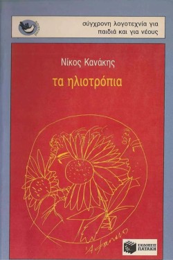 ΤΑ ΗΛΙΟΤΡΟΠΙΑ-ΠΟΙΗΤΙΚΑ ΣΠΟΥΡΓΙΤΑΚΙΑ 1