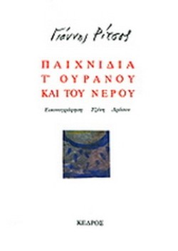 ΠΑΙΧΝΙΔΙΑ ΤΟΥΡΑΝΟΥ ΚΑΙ ΤΟΥ ΝΕΡΟΥ