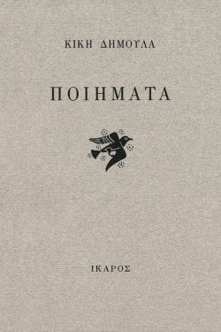 ΠΟΙΗΜΑΤΑ-ΔΗΜΟΥΛΑ