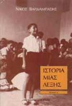 ΙΣΤΟΡΙΑ ΜΙΑΣ ΛΕΞΗΣ ΤΟΜΟΣ Δ