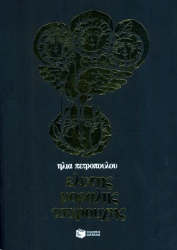 ΕΛΥΤΗΣ ΜΟΡΑΛΗΣ ΤΣΑΡΟΥΧΗΣ