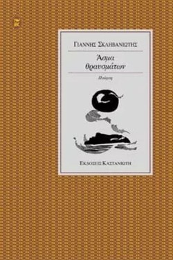 ΑΣΜΑ ΘΡΑΥΣΜΑΤΩΝ