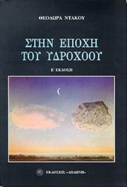 ΣΤΗΝ ΕΠΟΧΗ ΤΟΥ ΥΔΡΟΧΟΟΥ