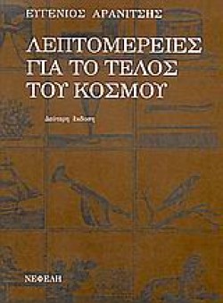 ΛΕΠΤΟΜΕΡΕΙΕΣ ΓΙΑ ΤΟ ΤΕΛΟΣ ΤΟΥ ΚΟΣΜΟΥ