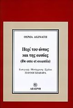 ΠΕΡΙ ΤΟΥ ΟΝΤΟΣ ΚΑΙ ΤΗΣ ΟΥΣΙΑΣ