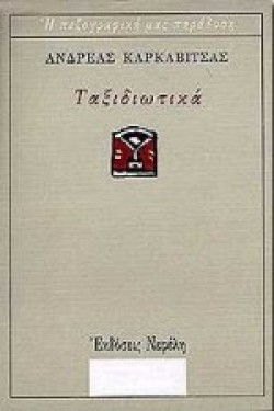 ΤΑΞΙΔΙΩΤΙΚΑ