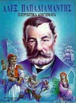 ΠΑΤΡΙΩΤΙΚΑ ΔΙΗΓΗΜΑΤΑ